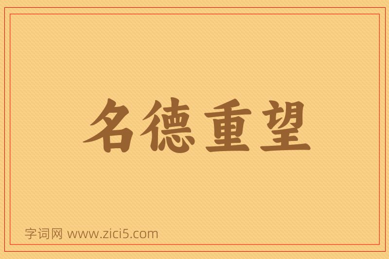 成语名德重望图片