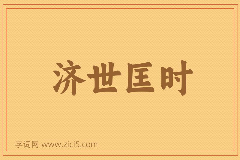 成语济世匡时图片