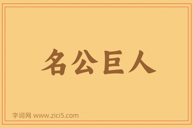 成语名公巨人图片