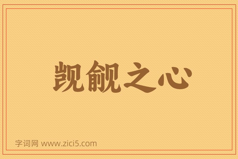 成语觊觎之心图片