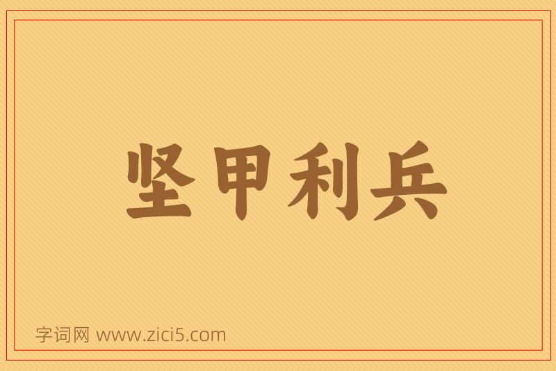 成语坚甲利兵图片