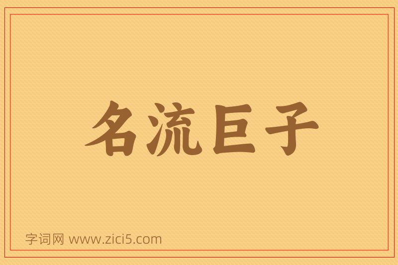 成语名流巨子图片