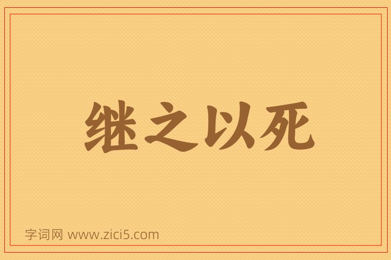 成语继之以死图片