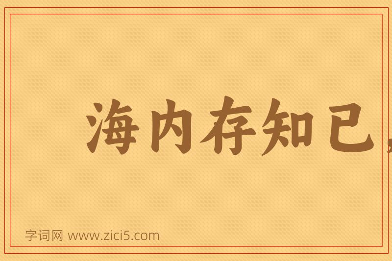 成语海内存知已，天涯若比邻图片