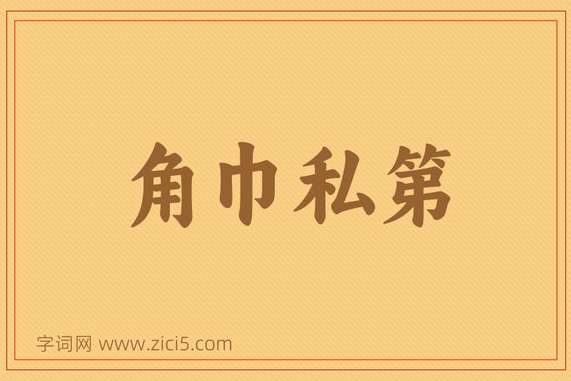 成语角巾私第图片