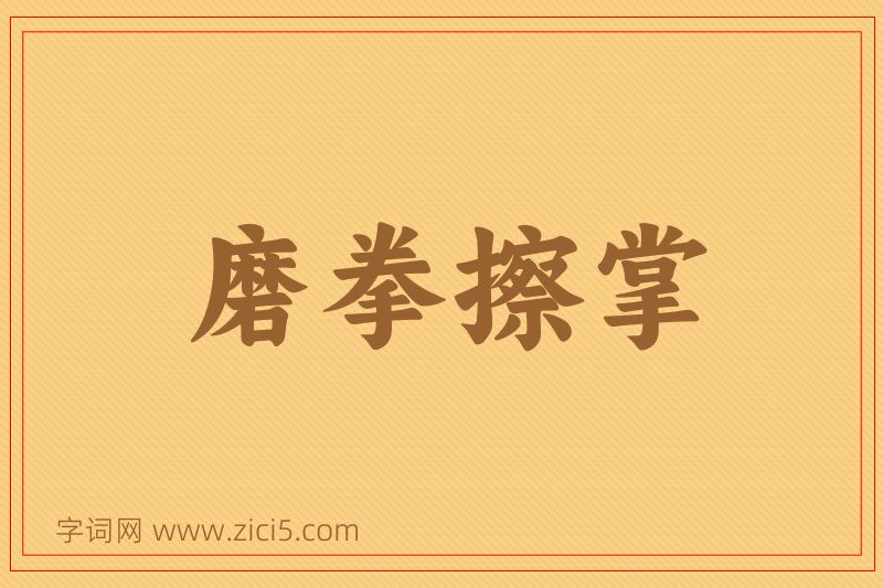 成语磨拳擦掌图片