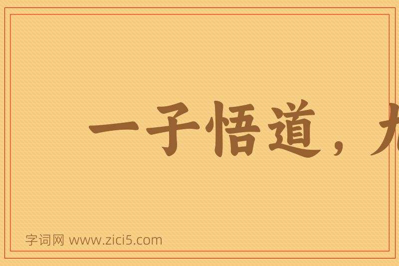 成语一子悟道，九族升天图片