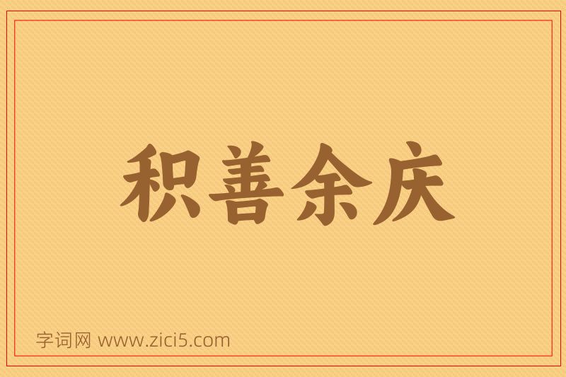 成语积善余庆图片