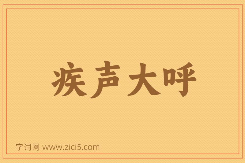 成语疾声大呼图片