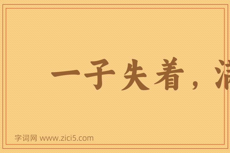 成语一子失着，满盘皆输图片