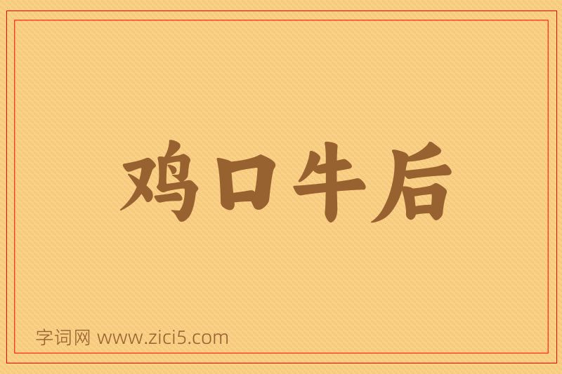 成语鸡口牛后图片
