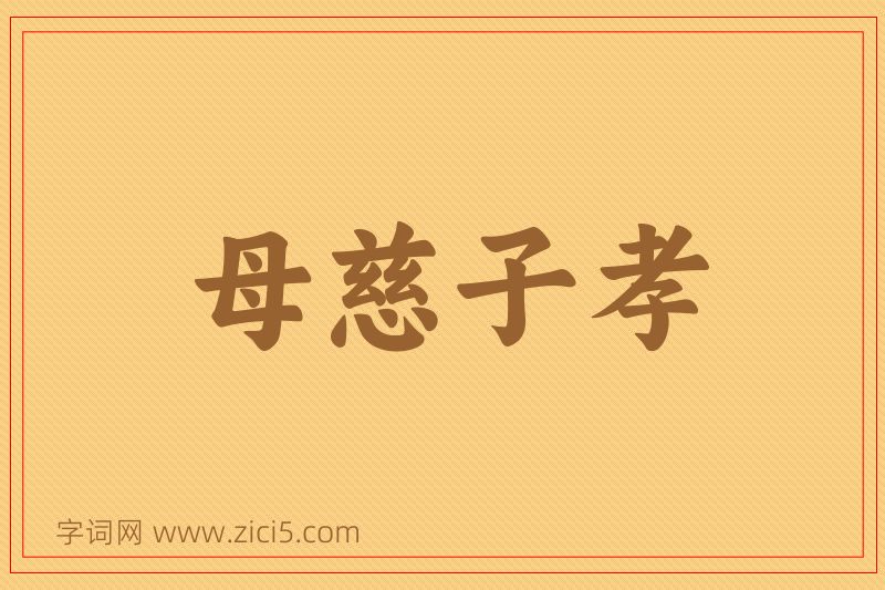 成语母慈子孝图片