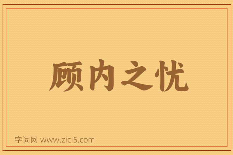 成语顾内之忧图片