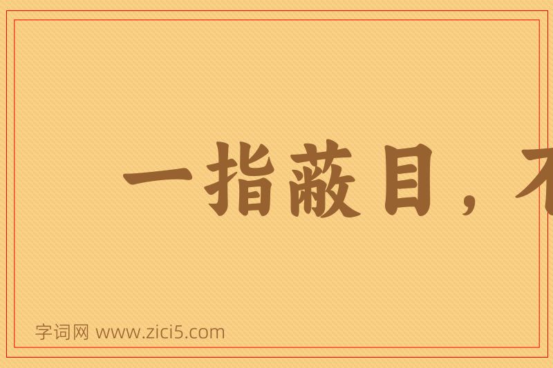 成语一指蔽目，不见泰山图片