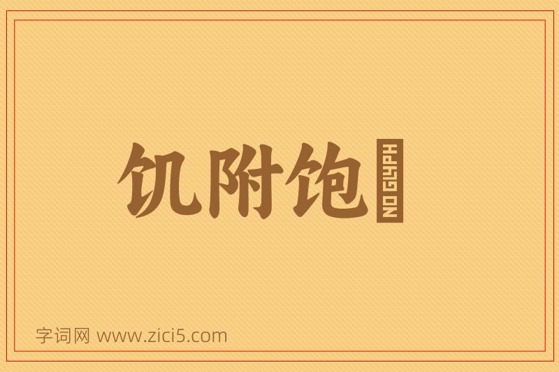 成语饥附饱飏图片