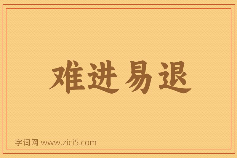 成语难进易退图片