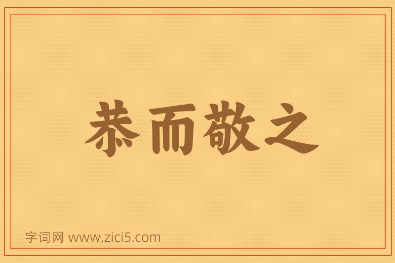 成语恭而敬之图片