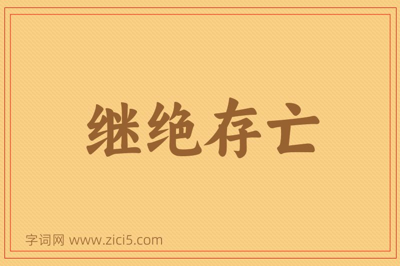 成语继绝存亡图片