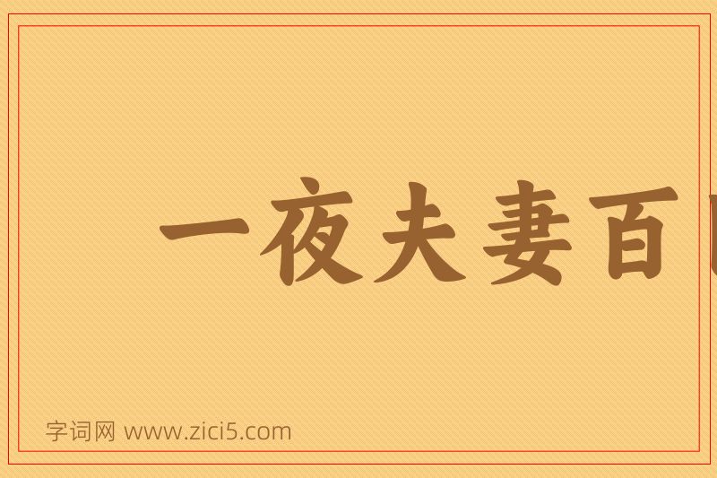 成语一夜夫妻百日恩图片