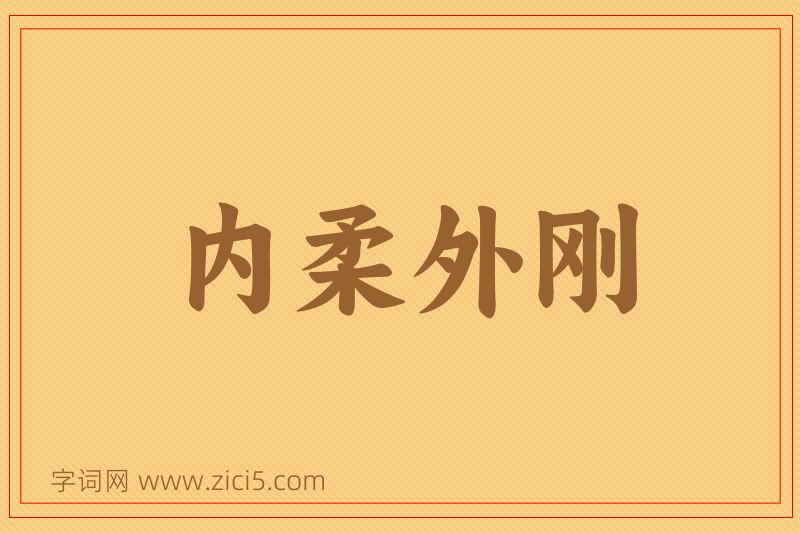 成语内柔外刚图片