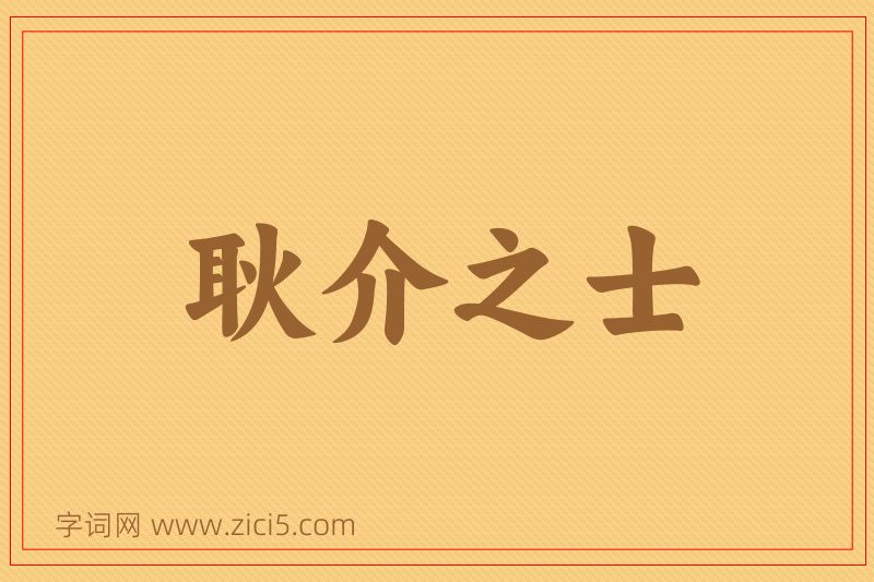 成语耿介之士图片