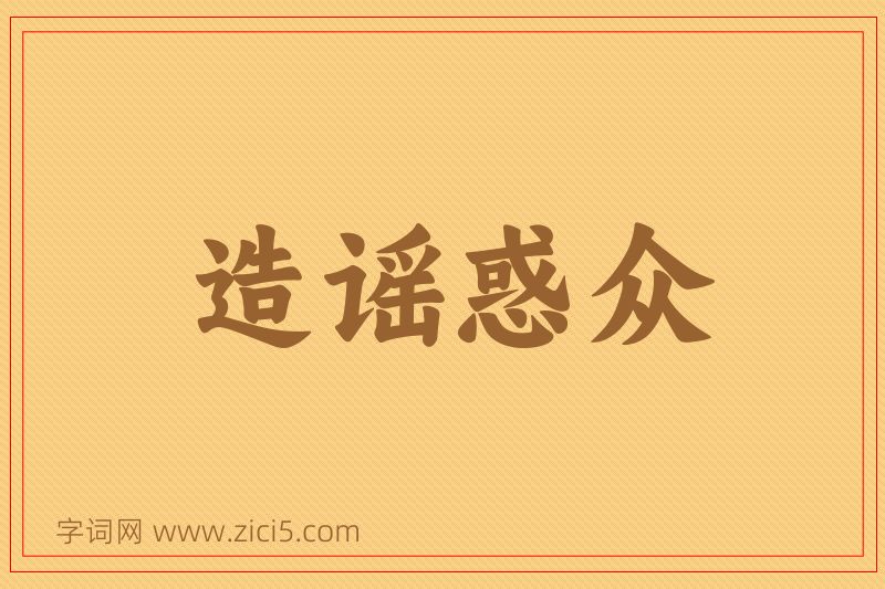 成语造谣惑众图片