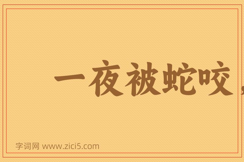 成语一夜被蛇咬，十日怕麻绳图片