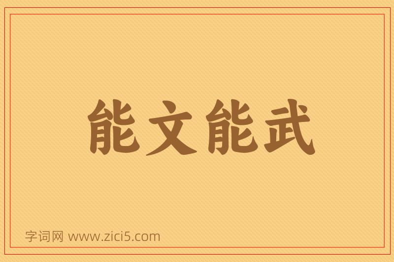 成语能文能武图片
