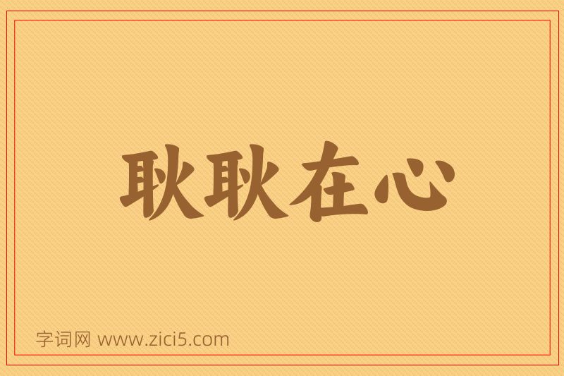 成语耿耿在心图片