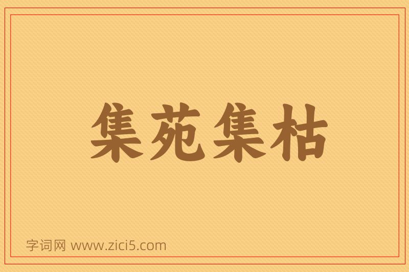 成语集苑集枯图片