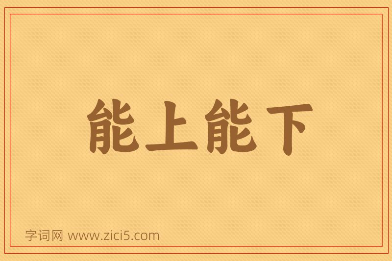 成语能上能下图片