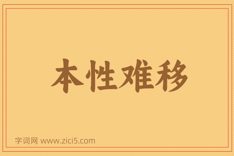 成语本性难移图片