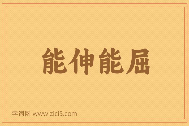 成语能伸能屈图片