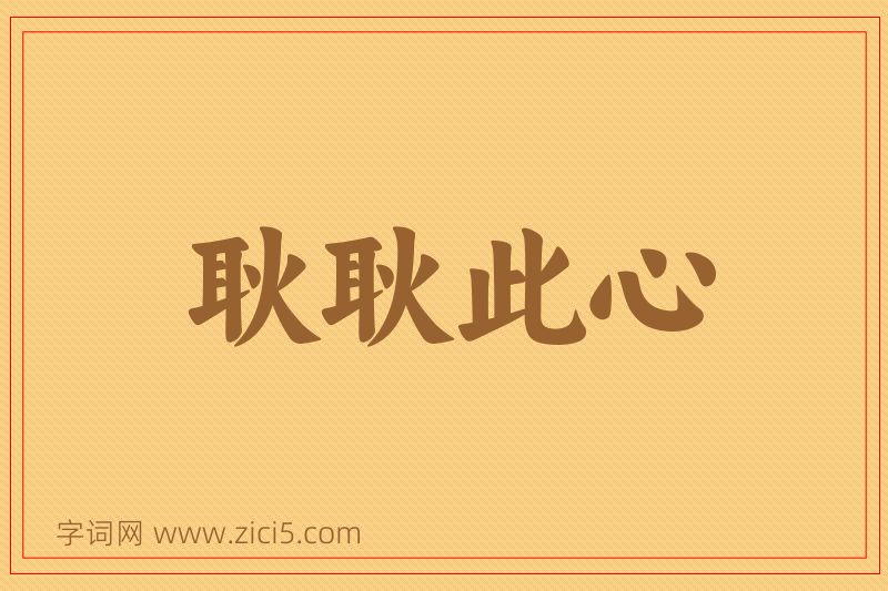 成语耿耿此心图片