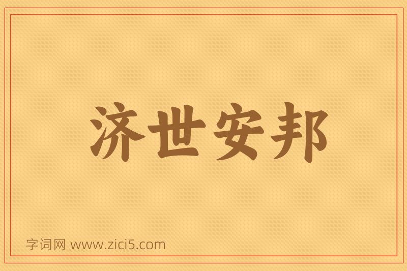 成语济世安邦图片