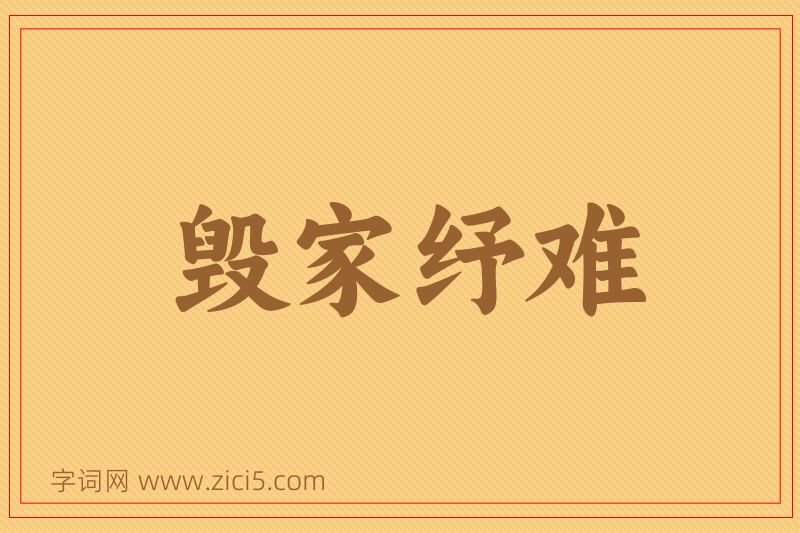 成语毁家纾难图片