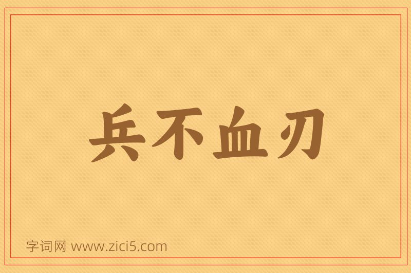 成语兵不血刃图片