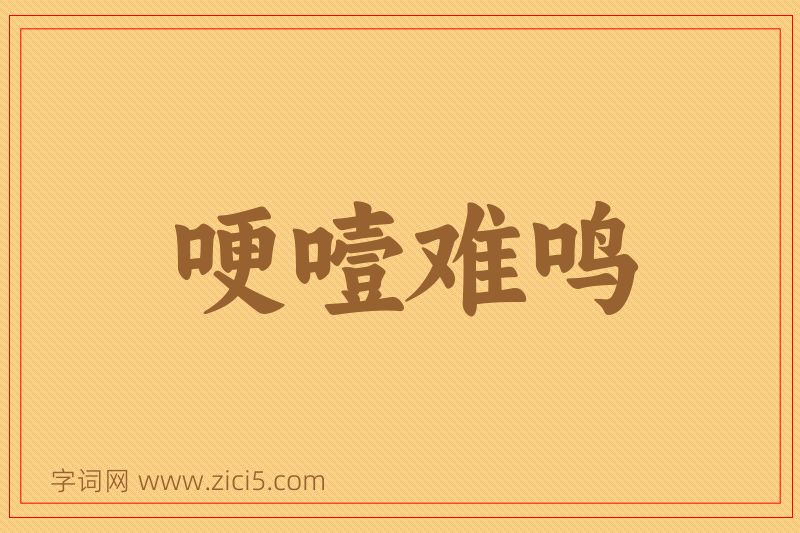 成语哽噎难鸣图片