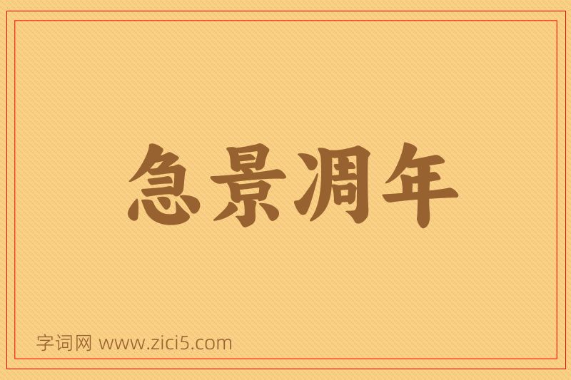 成语急景凋年图片