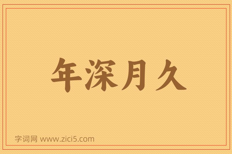 成语年深月久图片