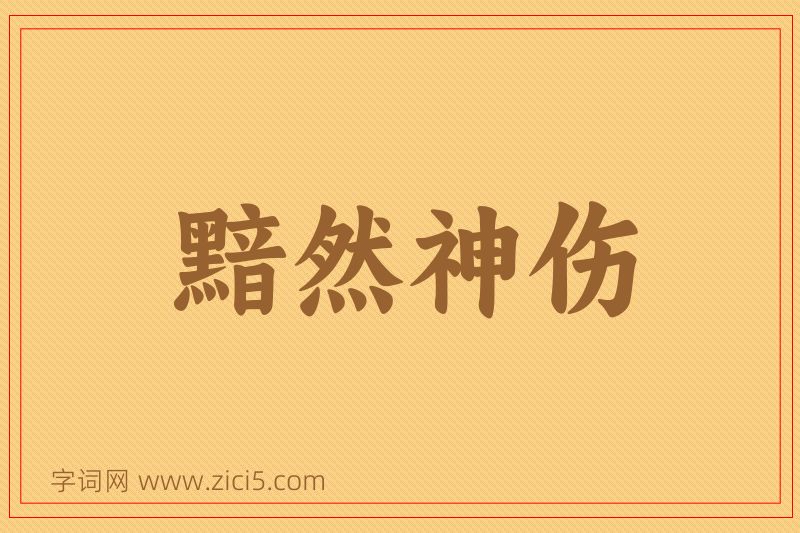 成语黯然神伤图片
