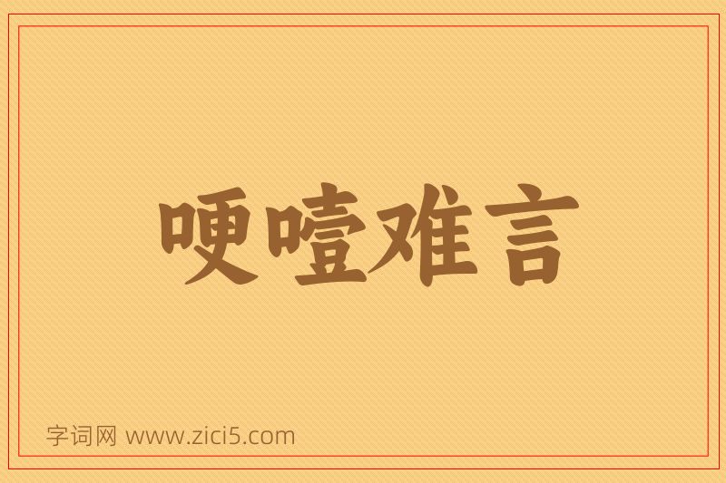 成语哽噎难言图片