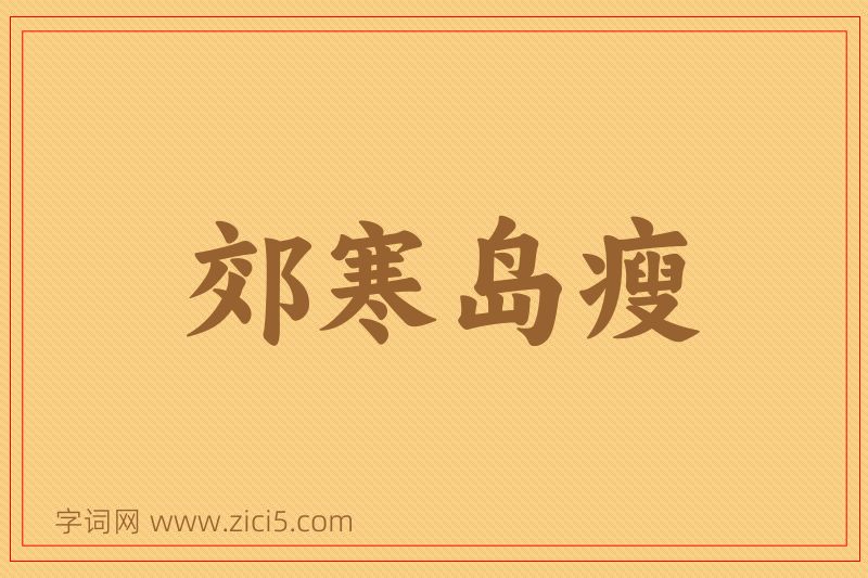 成语郊寒岛瘦图片