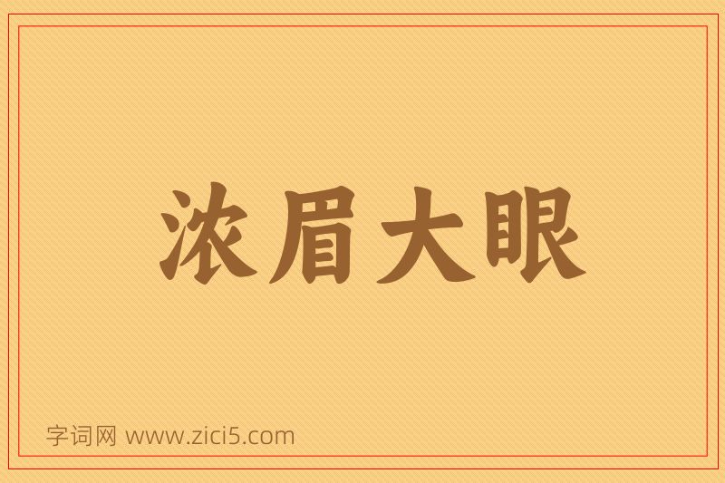 成语浓眉大眼图片