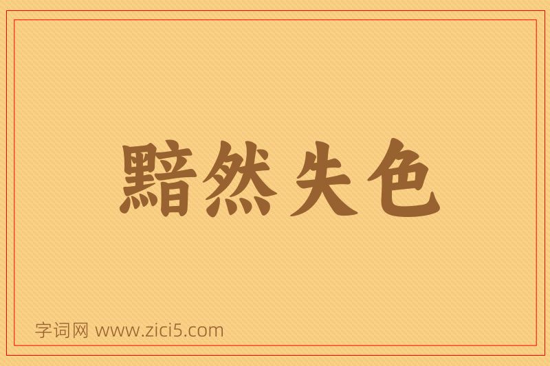 成语黯然失色图片