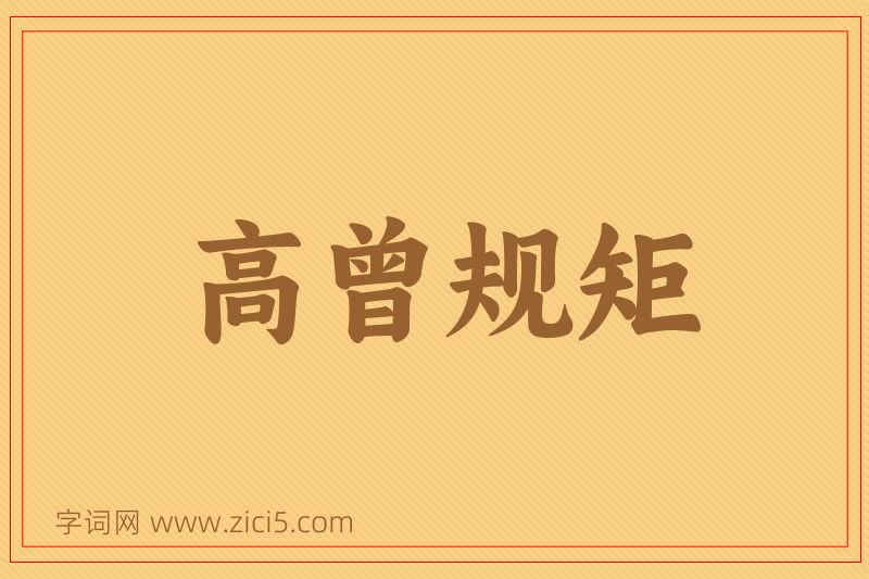 成语高曾规矩图片