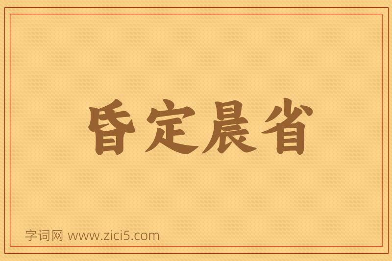 成语昏定晨省图片