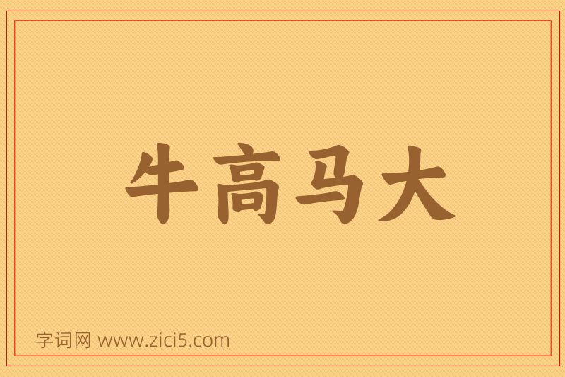 成语牛高马大图片