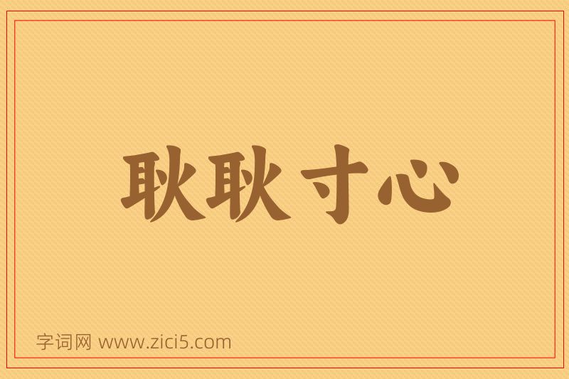 成语耿耿寸心图片