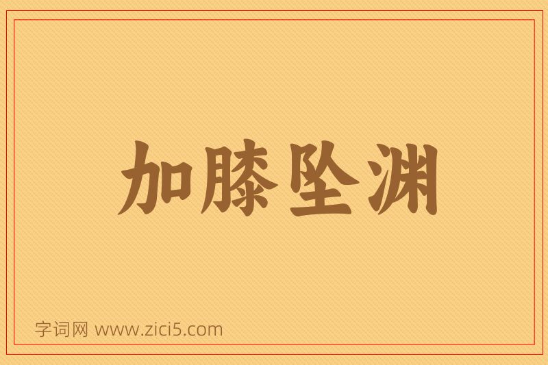 成语加膝坠渊图片